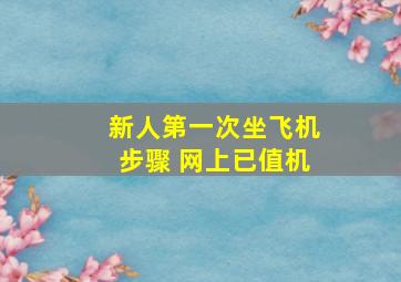 新人第一次坐飞机步骤 网上已值机